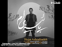 تیزر حجت اشرف زاده پاییزیم