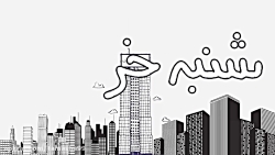 انیمیشن باحال و خنده دار شنبه...