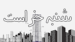 انیمیشن باحال و خنده دار شنبه...