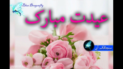 کلیپ تبریک سال نو-کلیپ عاشقانه...