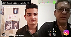 قسمت اول برنامه زنده هم نشینی...