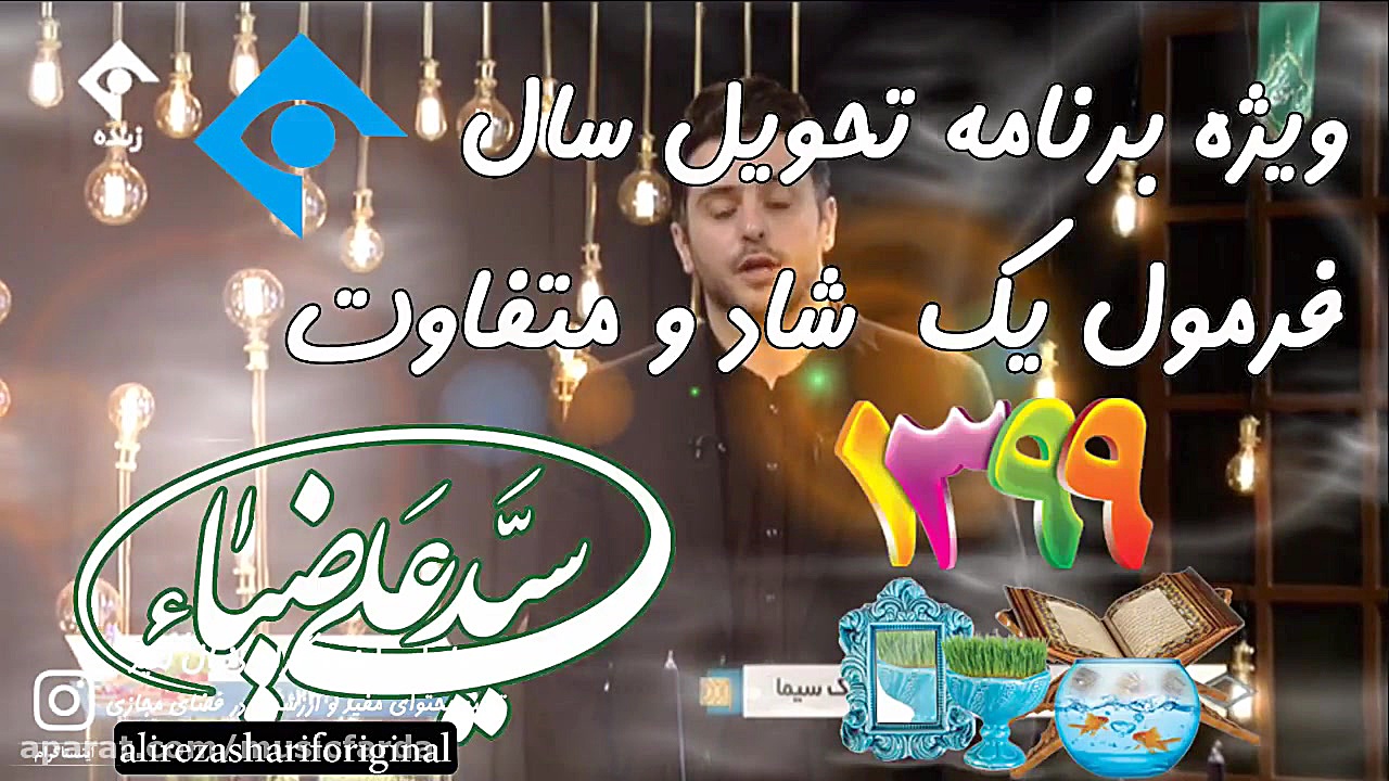 تیزر تبلیغاتی تحویل سال فرمول یک (سید علی ضیا ) زمان21ثانیه