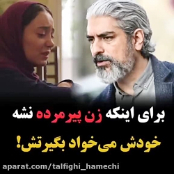برای اینکه زنه پیرمرده نشه خود...