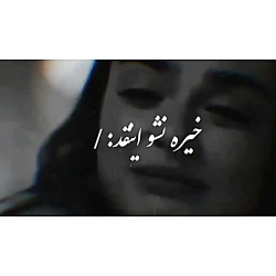 غمگین ترین کلیپس غمگین