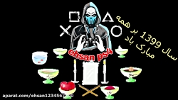 بچه ها سال نو مبارک باشه :)