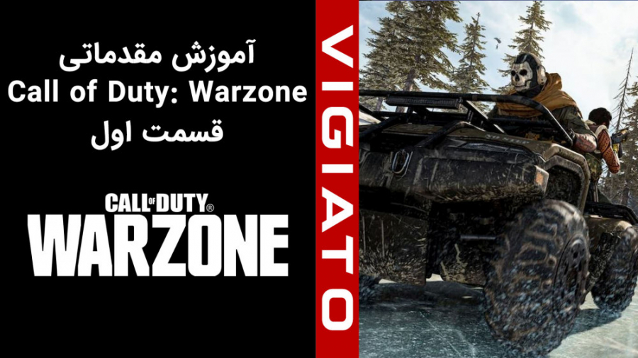 آموزش مقدماتی Call of Duty Warzone - قسمت اول