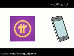 مختصری در مورد ارز دیجیتال PI....