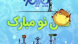 پیام تبریک سال نو _ نوروز ۱۳۹۹...