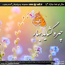 سال نو مبارک _ تبریک سال نو_ ک...