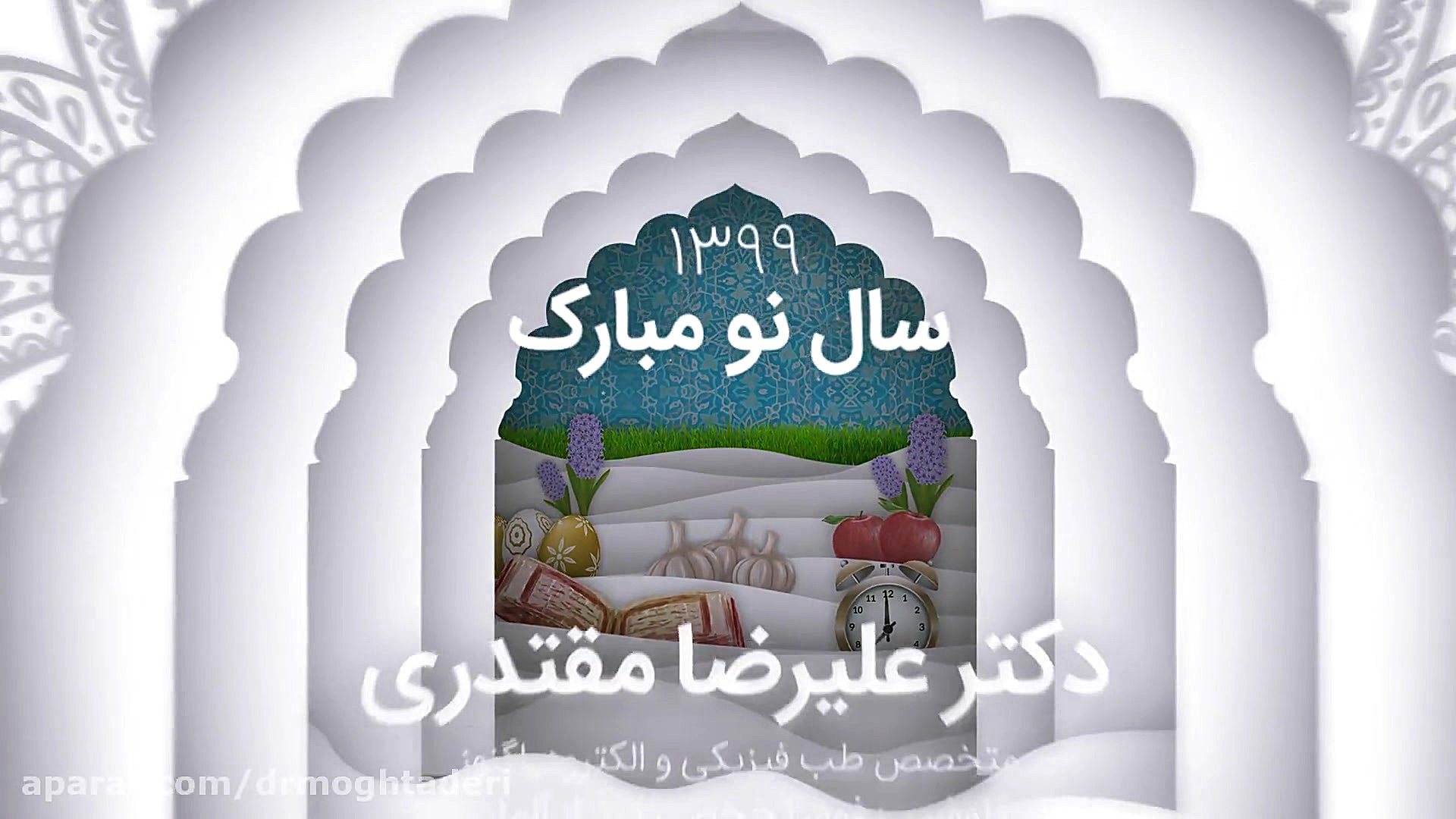 سال نو مبارک دکتر علیرضا مقتدری | متخصص طب فیزیکی