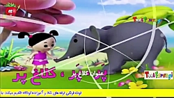 ترانه شاد کودکانه کلاغ پر گنجش...