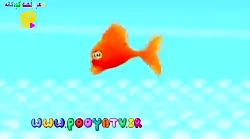 آهنگ کودکانه ماهی، شعر کودکانه...