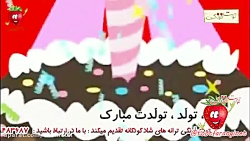 ترانه شاد تولد، تولد، تولدت مب...