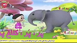 ترانه شاد کودکانه کلاغ پر گنجش...