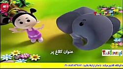 ترانه شاد کودکانه کلاغ پر گنجش...