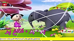 ترانه شاد کودکانه کلاغ پر گنجش...