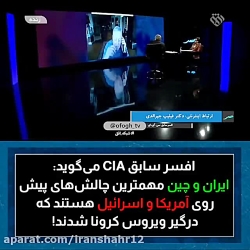 افسر سابق سیا میگوید ایران و چ...