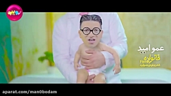 عمو امید خانواده Amo Omid Khan...