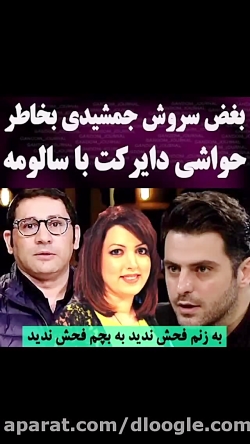 بغض سروش جمشیدی از توهین مردم...