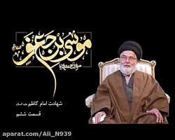 درس هایی از زندگانی امام موسی...