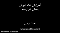 آموزش نت خوانی بخش دوازدهم