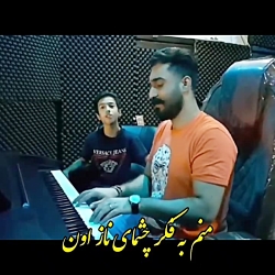 آهنگ جدید..آهنگ عاشقانه..آهنگ...