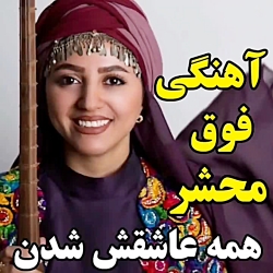 آهنگ جدید..آهنگ عاشقانه..آهنگ...