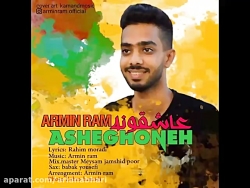 آهنگ جدید آرمین رام به نام عاش...