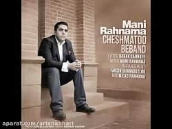 آهنگ جدید مانی رهنما به نام چش...