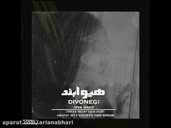 آهنگ جدید هیوا بند به نام دیوو...