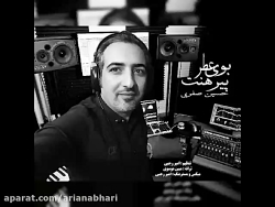 آهنگ جدید حسین صفری به نام بوی...