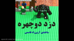 دزد دوچهره (1) | انیمیشن ساخته...