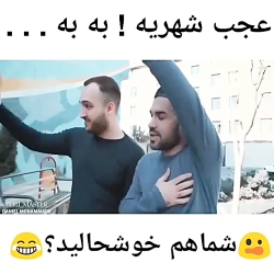 کلیپ بسیار خنده دار عجب شهریه...