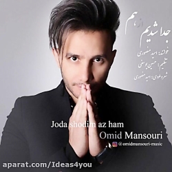 دانلود آهنگ امید منصوری به نام...