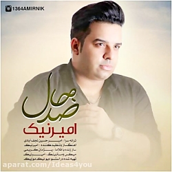 دانلود آهنگ امیر نیک به نام ضد...