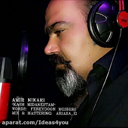 دانلود آهنگ امیر نیکاری به نام...