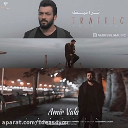 دانلود آهنگ امیر والا به نام ت...