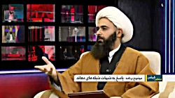 پاسخ کارشناس شبکه ولایت به ادع...
