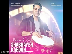 آهنگ جدید محمد زمانی به نام شب...