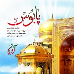 دانلود آهنگ آوار به نام امام ر...