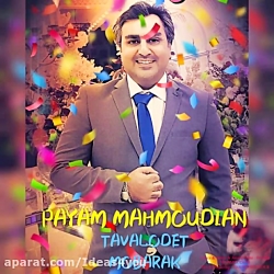 دانلود آهنگ پیام محمودیان به ن...