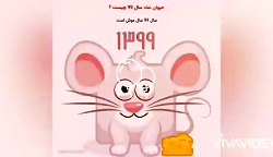 سال نو مبارک