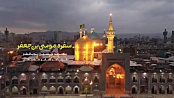 سفره موسى بن جعفر | محمد حسين...