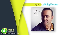 (Sina Sarlak  Safe Sholooghe F...