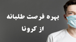 فرصت های شغلی دوران کرونا - از...