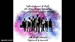 داستان کوتاه طنز کرونا و عید ،...