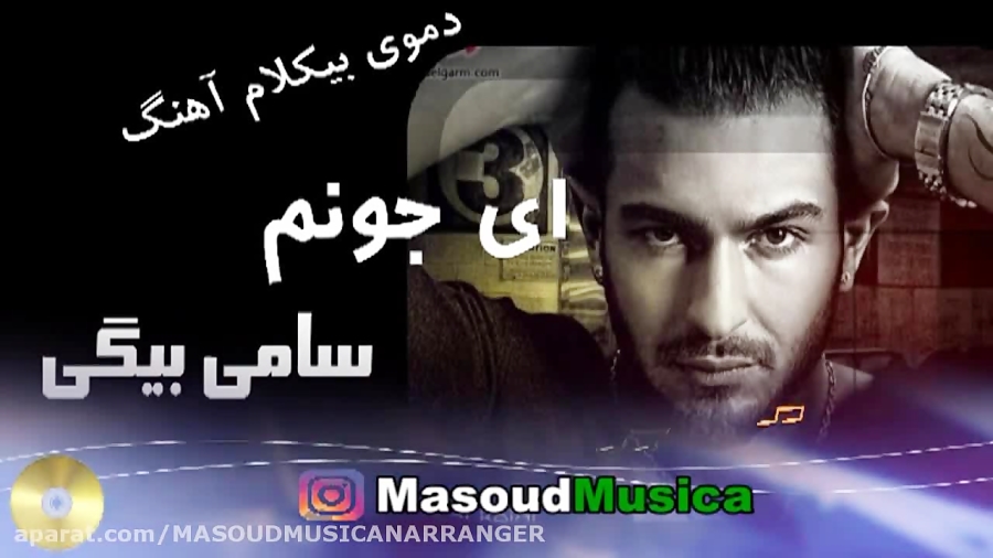 Sami Beigi Ey Joonam سامی بیگی ای جونم Youtube