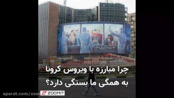 چرا مبارزه با ویروس کرونا به ه...