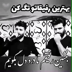 آهنگ جدید آهنگ غمگین آهنگ شاد...