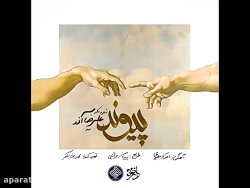 آهنگ جدید علیرضا آذر به نام پی...